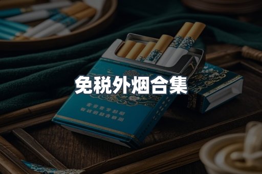 免税外烟合集